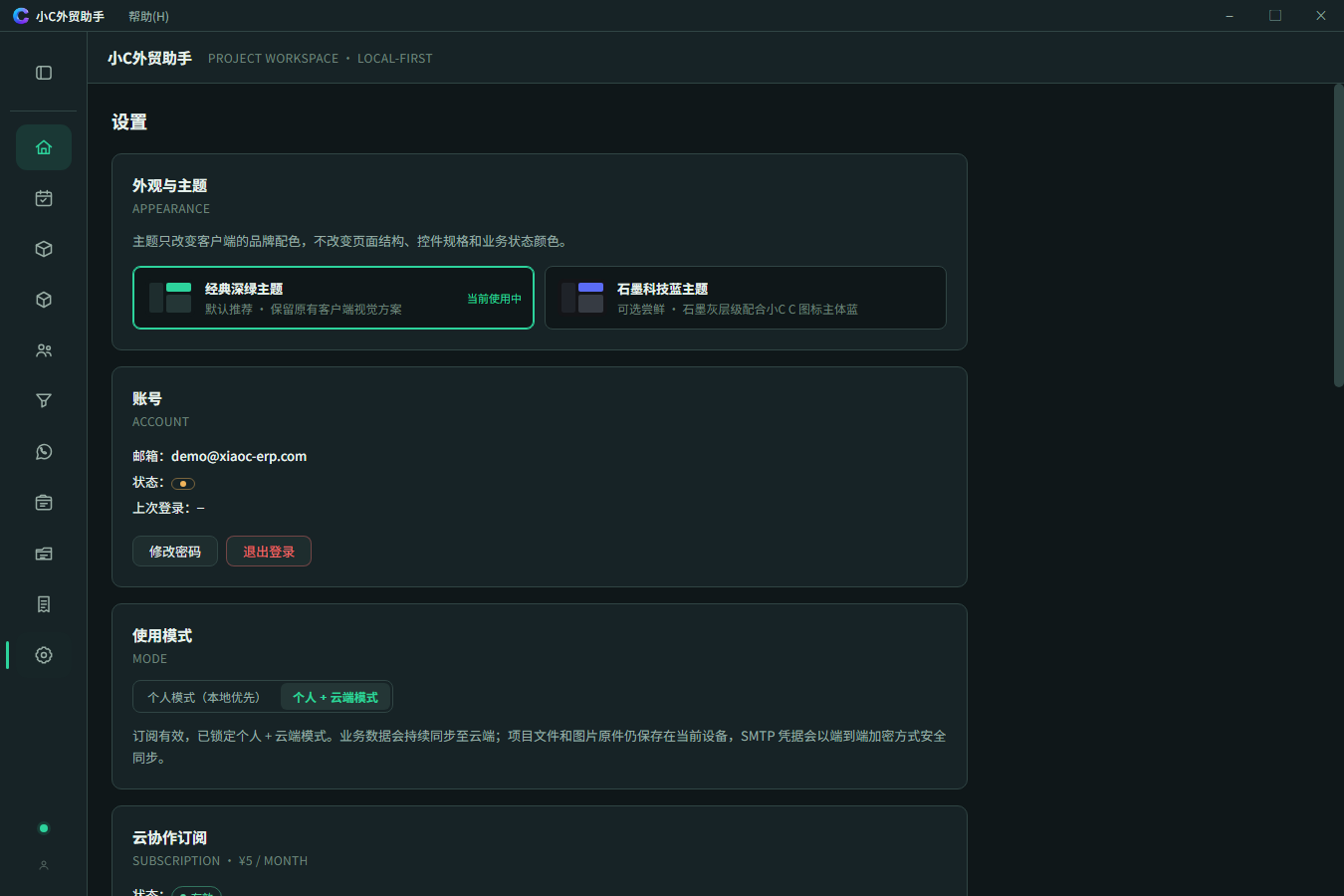 小C外贸助手云协作演示界面